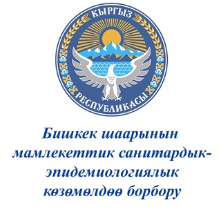 Telegram profile photo for ЦГСЭН г. Бишкек