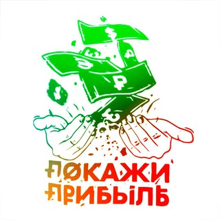 Telegram profile photo for Покажи прибыль | Бизнес блог