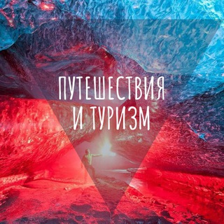 Telegram profile photo for Интересная планета - путешествия