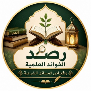 Telegram profile photo for قناة رصد الفوائد العلمية وٱقتناص المسائل الشرعية