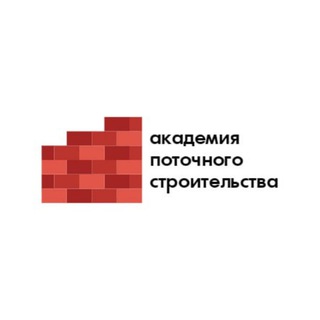 Telegram profile photo for Академия Поточного Строительства