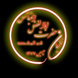 Telegram profile photo for هیئت محبان حضرت اباالفضل العباس (علیه السلام) قم