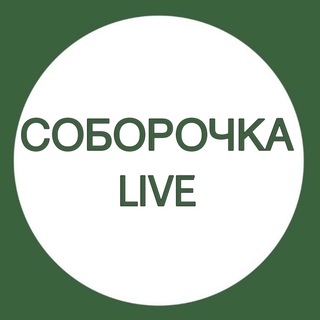 Telegram profile photo for СОБОРОЧКА LIVE