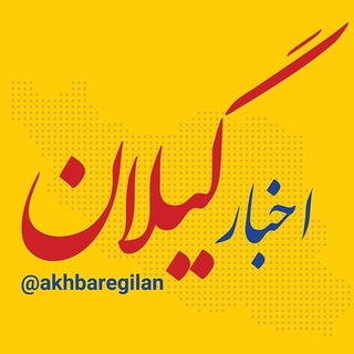Telegram profile photo for اخبار گیلان