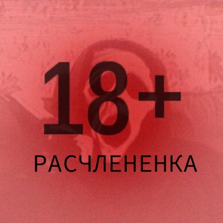 Telegram profile photo for РАСЧЛЕНЕНКА 18+
