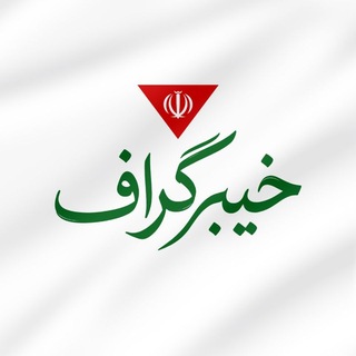 Telegram profile photo for خیبرگراف | 🇮🇷