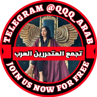 Telegram group profile photo for تجمع المتحرريين العرب💋