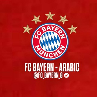 Telegram profile photo for بايرن ميونخ بالعربية ⚪🔴