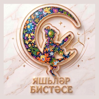 Telegram profile photo for Яшьләр бистәсе