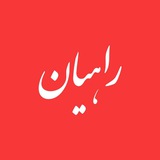 Telegram profile photo for راهیان