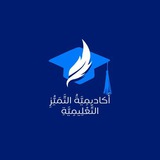 Telegram profile photo for أَكاديمِيَّةُ التَّمَيُّزِ التَّعْلِيمِيَّةِ