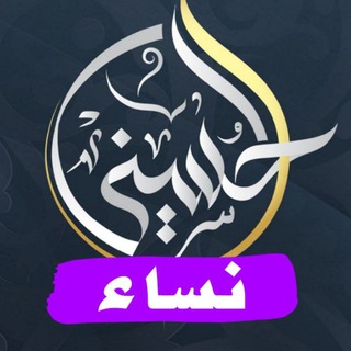 Telegram profile photo for تفاعل أكاديمية الحسيني - نساء