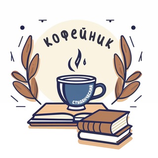 Telegram profile photo for Студенческий кофейник
