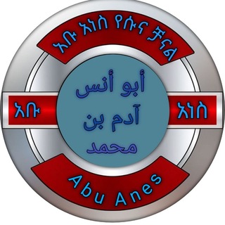 Telegram profile photo for አቡ አነስ የሱና ቻናል (Abu Anes)