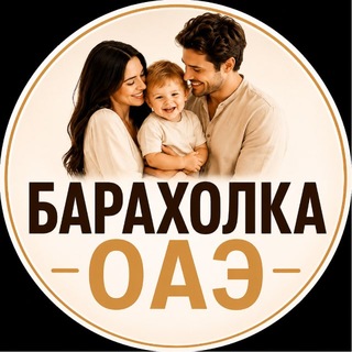 Telegram profile photo for Барахолка ОАЭ. Дубай