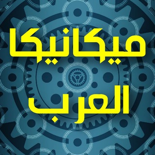 Telegram profile photo for ميكانيكا العرب