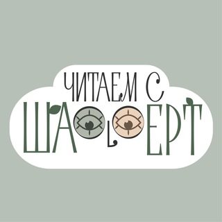 Telegram profile photo for Читает Шафферт