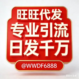 Telegram profile photo for 旺-旺工作室(专注TG群发)快快发 @WWDF6888