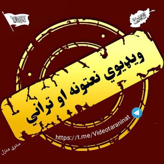 Telegram profile photo for ویډیوي نعتونه او تراني (2)