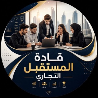 Telegram profile photo for كروب قادة المستقبل التجاري