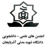 Telegram profile photo for انجمن های علمی دانشجویی دانشگاه شهید مدنی آذربایجان ۱۴۰۰