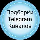 Telegram profile photo for ПОДБОРКИ КАНАЛОВ