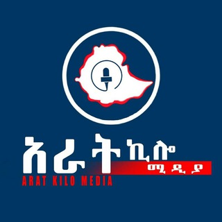 Telegram profile photo for Arat Kilo Media - አራት ኪሎ ሚዲያ