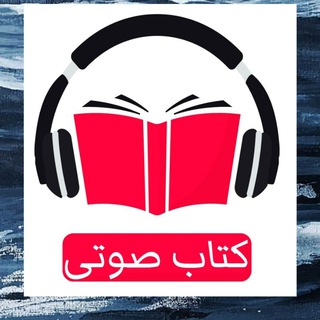 Telegram profile photo for کتاب صوتی 33 استراتژی جنگ ، 48 قانون قدرت ، قوانین طبیعت انسان ، اشراف زادگان فقیر ، ذهن خوانی ، هنر حاضر جوابی ، قوانین روزانه