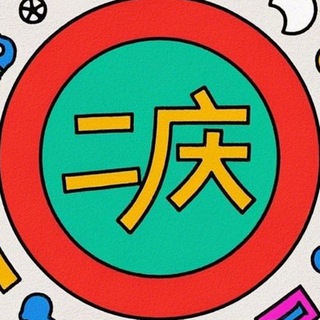 Telegram profile photo for 二庆 薅羊毛 - 活动线报白嫖福利打折促销 🌻