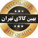 Telegram profile photo for بهین کالا تهران