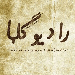 Telegram profile photo for کانال رادیو گلها