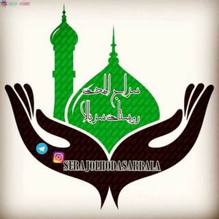Telegram profile photo for روستای سربالا✔️سِراجُ الهُدی🇮🇷