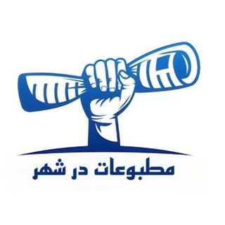 Telegram profile photo for کانال خبری مطبوعات در شهر