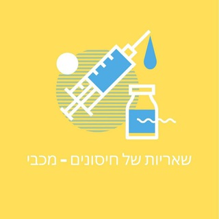 Telegram group profile photo for שאריות של חיסונים - מכבי 💉