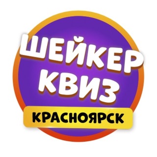 Telegram profile photo for Шейкер квиз | Красноярск