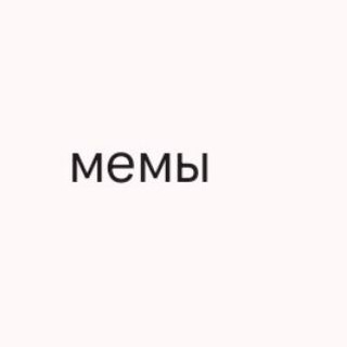 Telegram profile photo for где мемы