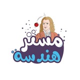Telegram profile photo for مستر هندسة👷🏻♂️📐