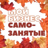 Telegram profile photo for Мой бизнес. Самозанятые