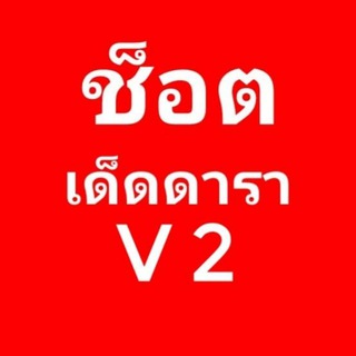 Telegram profile photo for ช็อตเด็ดดารา