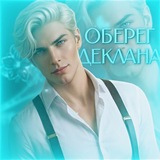Telegram profile photo for Оберег Деклана | Водяная лилия