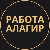 Telegram profile photo for Алагир Работа | Подработка