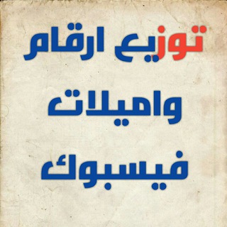 Telegram profile photo for توزيع ارقام واميلات فيسبوك