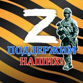 Telegram group profile photo for ПОДДЕРЖИМ НАШИХ