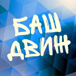 Telegram profile photo for БАШДВИЖ | Знакомства и живые встречи в Уфе