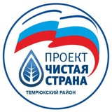 Telegram profile photo for Чистая страна Темрюкский район