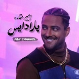 Telegram profile photo for 𝐚𝐦𝐢𝐫𝐦𝐚𝐠𝐡𝐚𝐫𝐞𝐩𝐚𝐫𝐚𝐝𝐢𝐬𝐞♬
