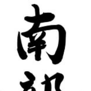 Telegram profile photo for 南部班表