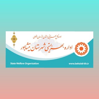 Telegram profile photo for اداره بهزیستی نیشابور