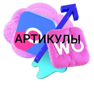 Telegram profile photo for ‼️Те самые артикулы из видео‼️