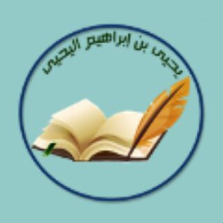 Telegram profile photo for قناة د. يحيى بن إبراهيم اليحيى